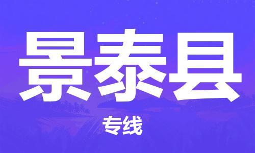 昆山到景泰县物流公司-昆山到景泰县物流专线-昆山直达景泰县货运