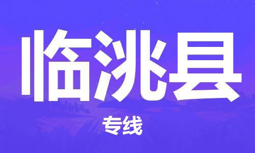 昆山到临洮县物流公司-昆山到临洮县物流专线-昆山直达临洮县货运
