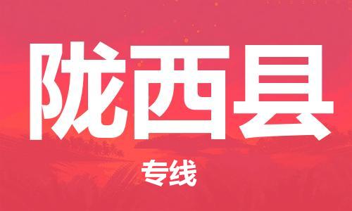 昆山到陇西县物流公司-昆山到陇西县物流专线-昆山直达陇西县货运