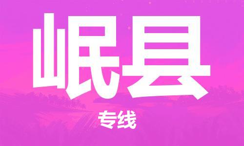 昆山到岷县物流公司-昆山到岷县物流专线-昆山直达岷县货运