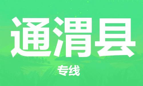 昆山到通渭县物流公司-昆山到通渭县物流专线-昆山直达通渭县货运