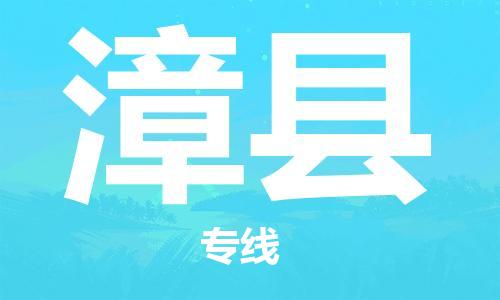 昆山到漳县物流公司-昆山到漳县物流专线-昆山直达漳县货运