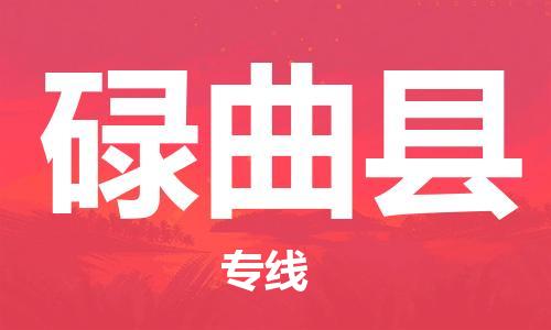 昆山到碌曲县物流公司-昆山到碌曲县物流专线-昆山直达碌曲县货运