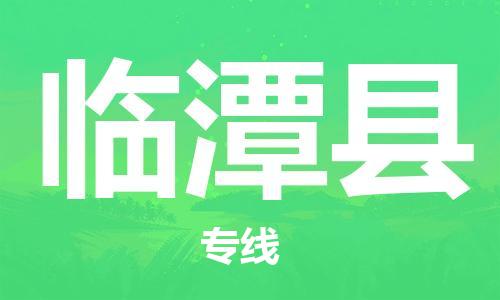 昆山到临潭县物流公司-昆山到临潭县物流专线-昆山直达临潭县货运