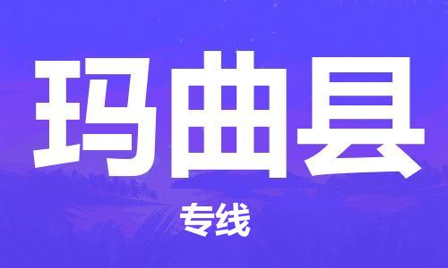 昆山到玛曲县物流公司-昆山到玛曲县物流专线-昆山直达玛曲县货运