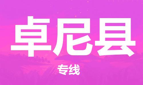 太仓到卓尼县物流公司-太仓到卓尼县物流专线-太仓直达卓尼县货运