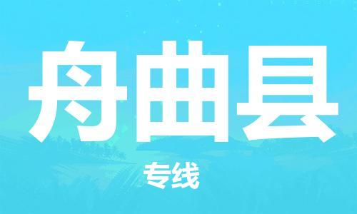 太仓到舟曲县物流公司-太仓到舟曲县物流专线-太仓直达舟曲县货运