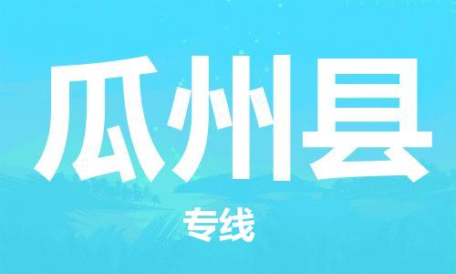 昆山到瓜州县物流公司-昆山到瓜州县物流专线-昆山直达瓜州县货运