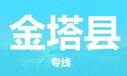 昆山到金塔县物流公司-昆山到金塔县物流专线-昆山直达金塔县货运