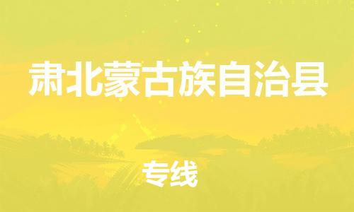 昆山到肃北县物流公司-昆山到肃北县物流专线-昆山直达肃北县货运
