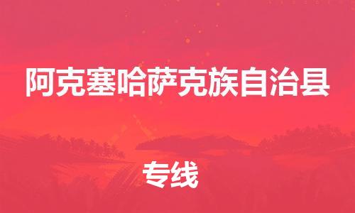昆山到阿克塞县物流公司-昆山到阿克塞县物流专线-昆山直达阿克塞县货运