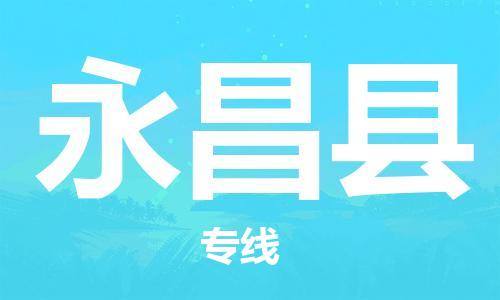 太仓到永昌县物流公司-太仓到永昌县物流专线-太仓直达永昌县货运