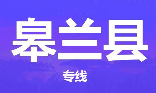 太仓到皋兰县物流公司-太仓到皋兰县物流专线-太仓直达皋兰县货运