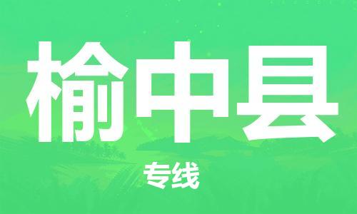 太仓到榆中县物流公司-太仓到榆中县物流专线-太仓直达榆中县货运