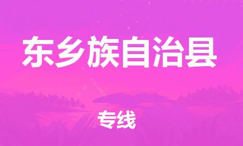 太仓到东乡县物流公司-太仓到东乡县物流专线-太仓直达东乡县货运