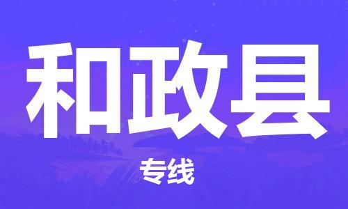 太仓到和政县物流公司-太仓到和政县物流专线-太仓直达和政县货运