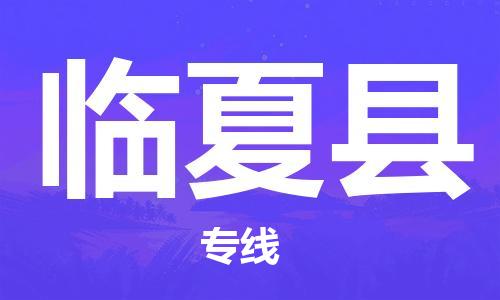 太仓到临夏县物流公司-太仓到临夏县物流专线-太仓直达临夏县货运