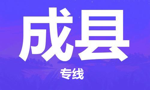 太仓到成县物流公司-太仓到成县物流专线-太仓直达成县货运