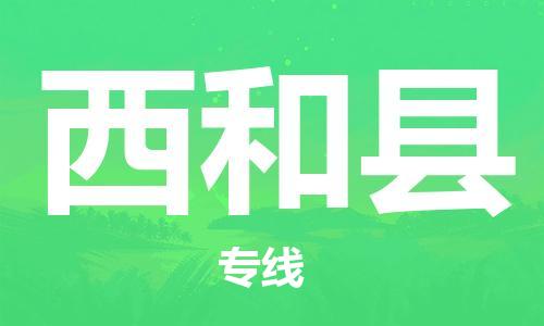 昆山到西和县物流公司-昆山到西和县物流专线-昆山直达西和县货运