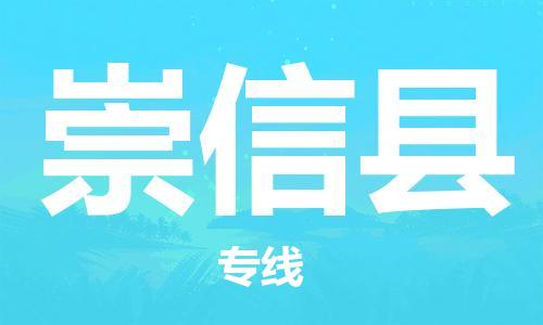 昆山到崇信县物流公司-昆山到崇信县物流专线-昆山直达崇信县货运