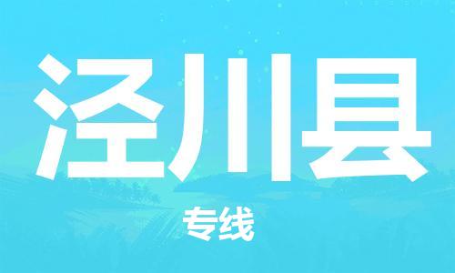 太仓到泾川县物流公司-太仓到泾川县物流专线-太仓直达泾川县货运