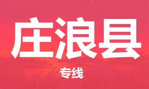 昆山到庄浪县物流公司-昆山到庄浪县物流专线-昆山直达庄浪县货运