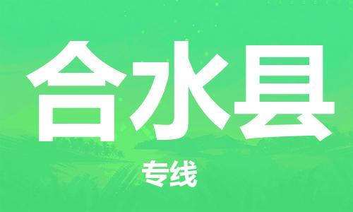 昆山到合水县物流公司-昆山到合水县物流专线-昆山直达合水县货运
