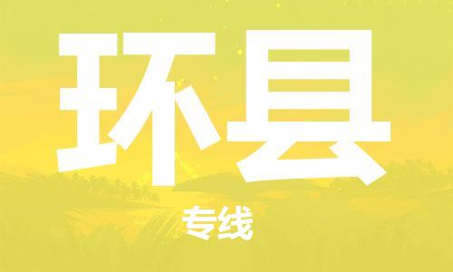 昆山到环县物流公司-昆山到环县物流专线-昆山直达环县货运