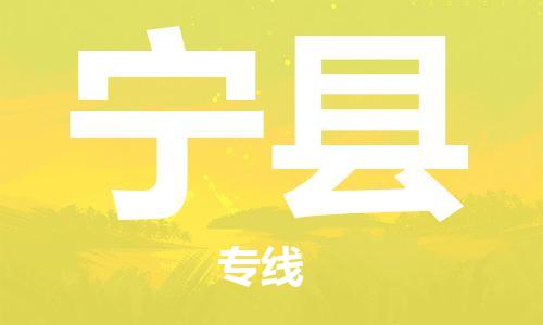昆山到宁县物流公司-昆山到宁县物流专线-昆山直达宁县货运