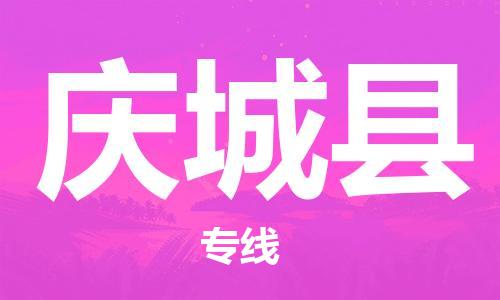 昆山到庆城县物流公司-昆山到庆城县物流专线-昆山直达庆城县货运