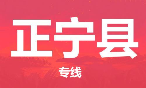 昆山到正宁县物流公司-昆山到正宁县物流专线-昆山直达正宁县货运