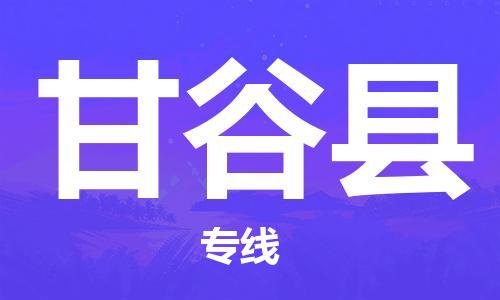 昆山到甘谷县物流公司-昆山到甘谷县物流专线-昆山直达甘谷县货运
