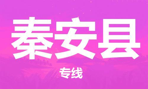 昆山到秦安县物流公司-昆山到秦安县物流专线-昆山直达秦安县货运