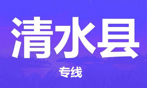 昆山到清水县物流公司-昆山到清水县物流专线-昆山直达清水县货运