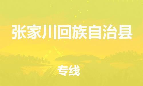 昆山到张家川县物流公司-昆山到张家川县物流专线-昆山直达张家川县货运