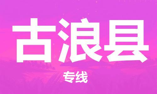 昆山到古浪县物流公司-昆山到古浪县物流专线-昆山直达古浪县货运