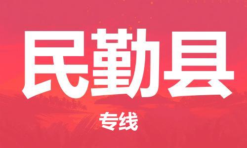 昆山到民勤县物流公司-昆山到民勤县物流专线-昆山直达民勤县货运
