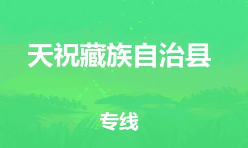 昆山到天祝县物流公司-昆山到天祝县物流专线-昆山直达天祝县货运