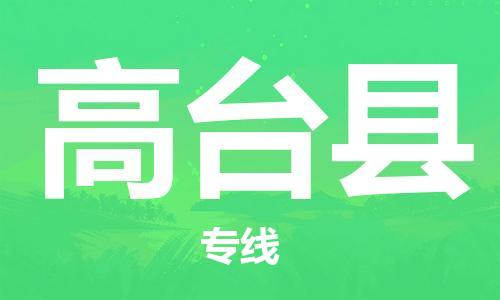 昆山到高台县物流公司-昆山到高台县物流专线-昆山直达高台县货运
