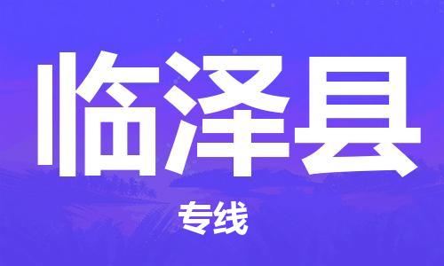 昆山到临泽县物流公司-昆山到临泽县物流专线-昆山直达临泽县货运