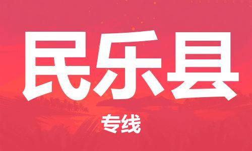 昆山到民乐县物流公司-昆山到民乐县物流专线-昆山直达民乐县货运