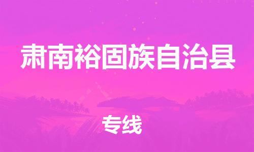 昆山到肃南县物流公司-昆山到肃南县物流专线-昆山直达肃南县货运