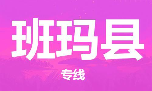 太仓到班玛县物流公司-太仓到班玛县物流专线-太仓直达班玛县货运
