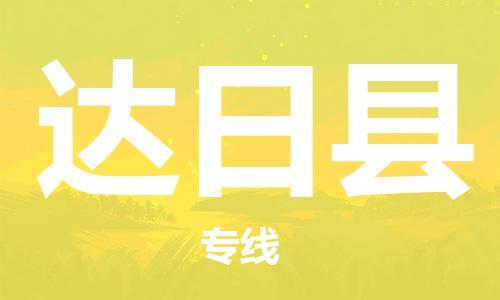太仓到达日县物流公司-太仓到达日县物流专线-太仓直达达日县货运