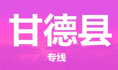 太仓到甘德县物流公司-太仓到甘德县物流专线-太仓直达甘德县货运