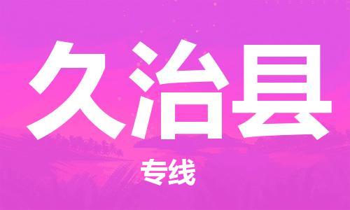 昆山到久治县物流公司-昆山到久治县物流专线-昆山直达久治县货运