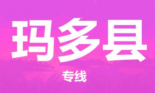 昆山到玛多县物流公司-昆山到玛多县物流专线-昆山直达玛多县货运