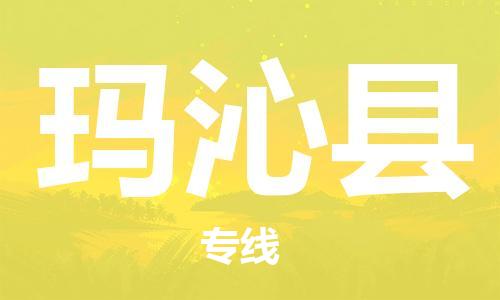 昆山到玛沁县物流公司-昆山到玛沁县物流专线-昆山直达玛沁县货运