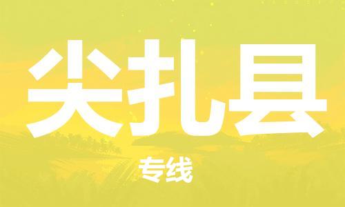 昆山到尖扎县物流公司-昆山到尖扎县物流专线-昆山直达尖扎县货运