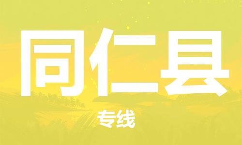 昆山到同仁县物流公司-昆山到同仁县物流专线-昆山直达同仁县货运
